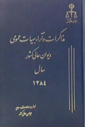 مذاکرات و آراء هیات عمومی دیوان عالی کشور جلد ۱۱ سال ۱۳۸۴