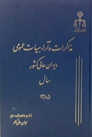 مذاکرات و آراء هیات عمومی دیوان عالی کشور جلد ۱۲ سال ۱۳۸۵