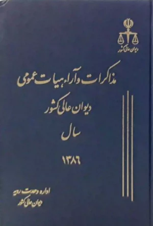 مذاکرات و آراء هیات عمومی دیوان عالی کشور جلد ۱۳ سال ۱۳۸۶