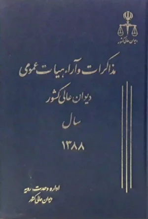 مذاکرات و آراء هیات عمومی دیوان عالی کشور جلد ۱۵ سال ۱۳۸۸