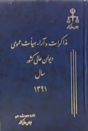 مذاکرات و آراء هیات عمومی دیوان عالی کشور جلد ۱۸ سال ۱۳۹۱