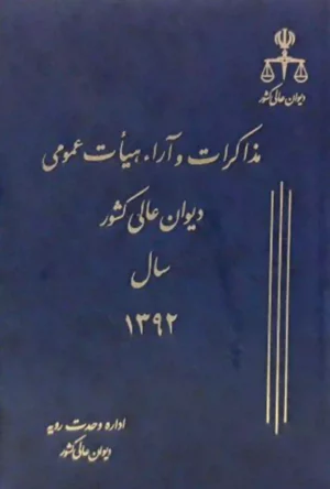 مذاکرات و آراء هیات عمومی دیوان عالی کشور جلد ۱۹ سال ۱۳۹۲