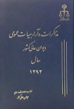 مذاکرات و آراء هیات عمومی دیوان عالی کشور جلد ۲۰ سال ۱۳۹۳