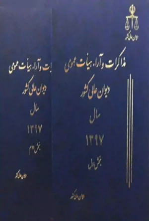 مذاکرات و آراء هیات عمومی دیوان عالی کشور جلد ۲۴ سال ۱۳۹۷ (دوجلدی)