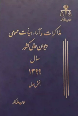 مذاکرات و آراء هیات عمومی دیوان عالی کشور جلد ۲۶ سال ۱۳۹۹