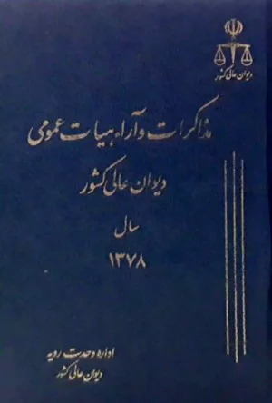 مذاکرات و آراء هیات عمومی دیوان عالی کشور جلد ۵ سال ۱۳۷۸