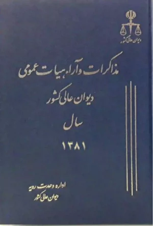 مذاکرات و آراء هیات عمومی دیوان عالی کشور جلد ۸ سال ۱۳۸۱