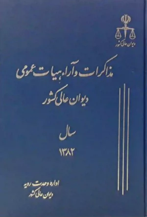 مذاکرات و آراء هیات عمومی دیوان عالی کشور جلد ۹ سال ۱۳۸۲