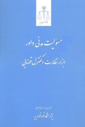 مسئولیت مدنی داور سیدین و کارچانی