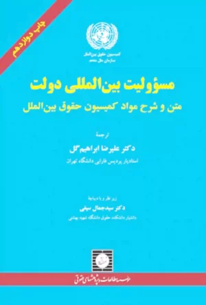 مسؤولیت بین المللی دولت دکتر ابراهیم گل