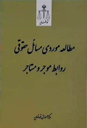 مطالعه موردی مسائل حقوقی موجر و مستاجر