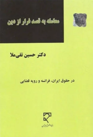 معامله به قصد فرار از دین دکتر تقی ملا