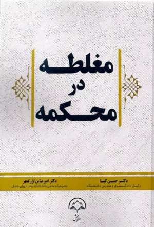 مغلطه در محکمه دکتر حسن کیا