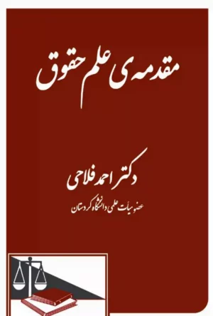 مقدمه علم حقوق احمد فلاحی