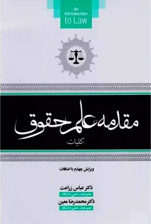 مقدمه علم حقوق (کلیات) دکتر معین دکتر زراعت