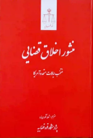 منشور اخلاق قضایی  منتخب ایالات متحده آمریکا