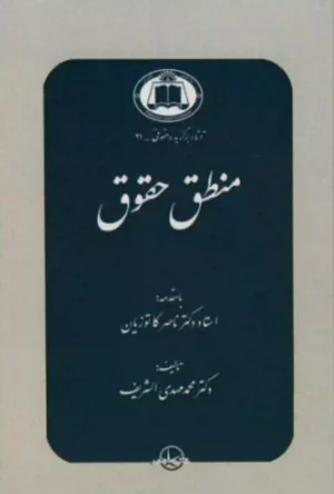 منطق حقوق دکتر محمد مهدی الشریف