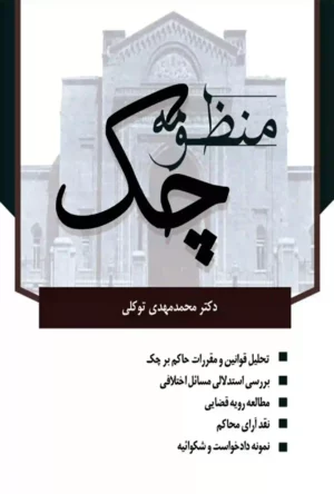 کتاب منظومه چک دکتر توکلی