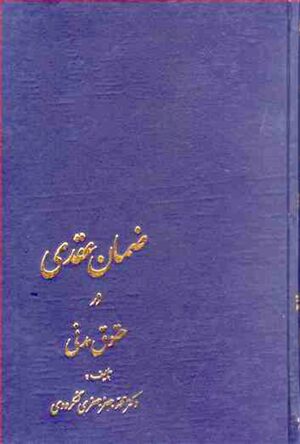 ضمان عقدی در حقوق مدنی دکتر جعفری لنگرودی