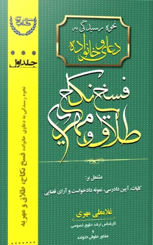 نحوه رسیدگی به دعاوی خانواده جلد اول غلامعلی مهری