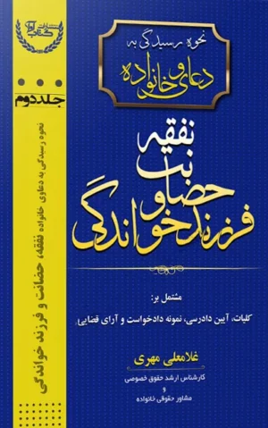 نحوه رسیدگی به دعاوی خانواده جلد دوم غلامعلی مهری