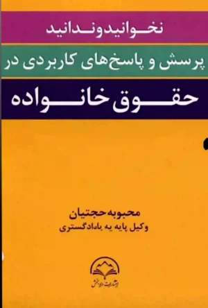 نخوانید و ندانید پرسش و پاسخ های کاربردی در حقوق خانواده محبوبه حجتیان