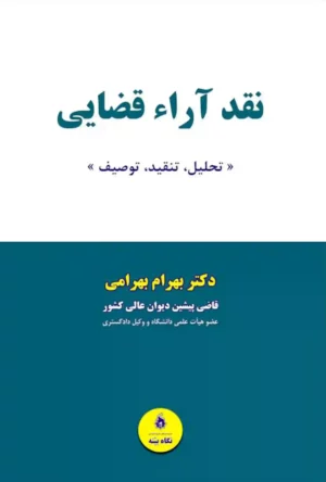 نقد آراء قضایی دکتر بهرام بهرامی