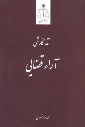 نقد نگارشی آراء قضایی دکتر محمدرضا خسروی