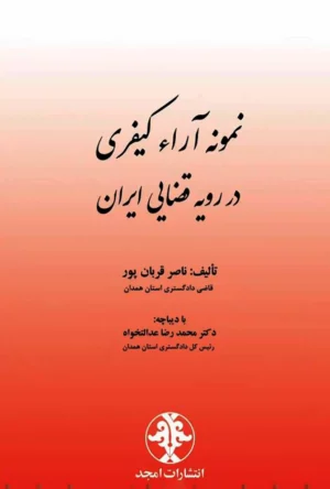 نمونه آراء کیفری در رویه قضایی ایران ناصر قربان پور