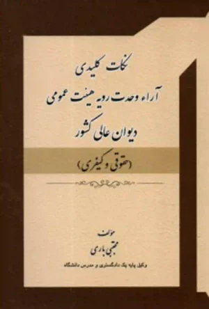 نکات کلیدی آرا وحدت رویه هیئت عمومی دیوان عالی کشور مجتبی باری