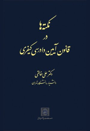 نکته ها در آیین دادرسی کیفری خالقی