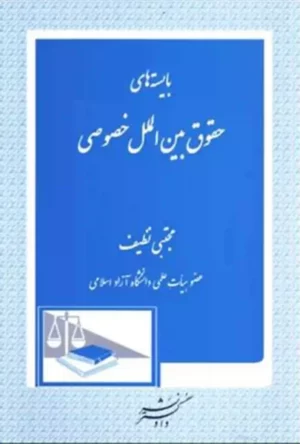 بایسته های حقوق بین الملل خصوصی مجتبی نظیف