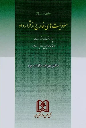 مدنی 4 مسئولیت های خارج از قرارداد مهراب داراب پور