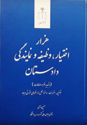 هزار اختیار، وظیفه و نمایندگی دادستان _حسین ذبحی