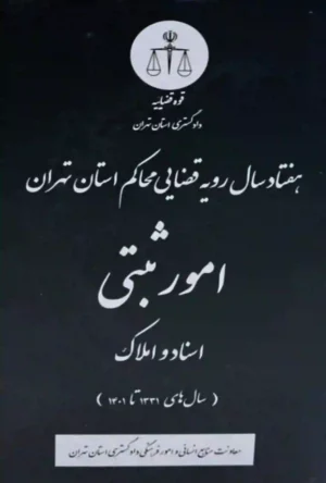 هفتاد سال رویه قضایی محاکم استان تهران امور ثبتی اسناد و املاک