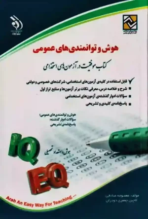 کتاب هوش و توانمندی های عمومی (کتاب موفقیت در آزمون های استخدامی)