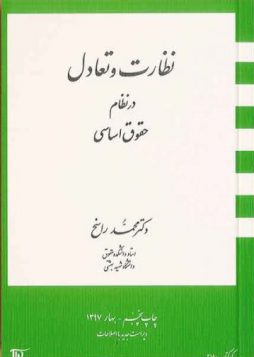 کتاب نظارت و تعادل در نظام حقوق اساسی