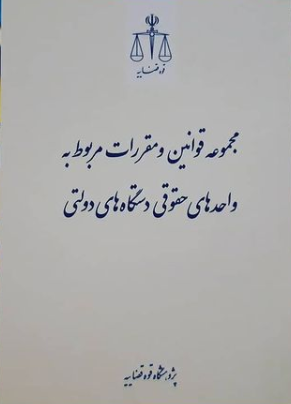 مجموعه قوانین مربوط به واحدهای حقوقی دستگاه‌های دولتی