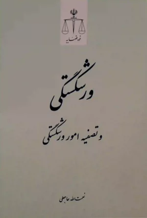 ورشکستگی و تصفیه امور ورشکستگی نعمت الله حاجعلی