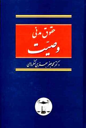 حقوق مدنی وصیت دکتر جعفری لنگرودی