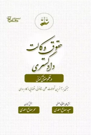 حقوق وکالت دادگستری در نظم حقوقی کنونی سعید صالح احمدی