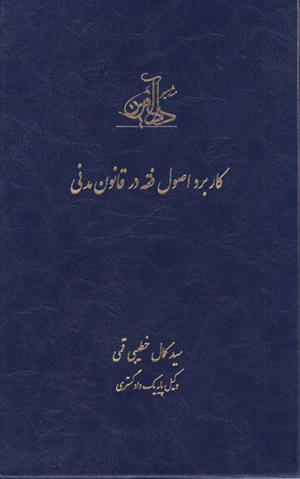 کاربرد اصول فقه در قانون مدنی _ سید کمال خطیبی قمی