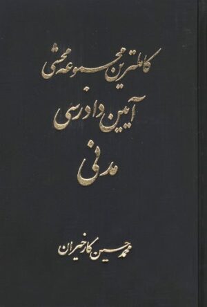 کاملترین مجموعه محشی آیین دادرسی مدنی (2جلدی) _ محمد حسین کارخیران