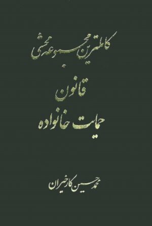 کاملترین مجموعه محشی قانون حمایت خانواده