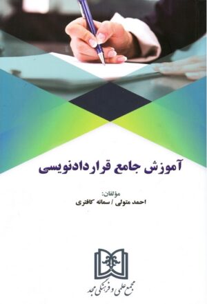 آموزش جامع قرارداد نویسی احمد متولی