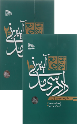 دوجلدی ایین دادرسی مدنی توکلی (گالینگور)