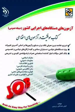 کتاب استخدامی آزمون‌ های دستگاه‌های اجرایی کشور حیطه عمومی