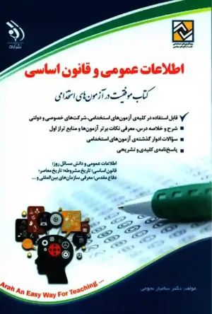 کتاب موفقیت در آزمون های استخدامی اطلاعات عمومی و قانون اساسی