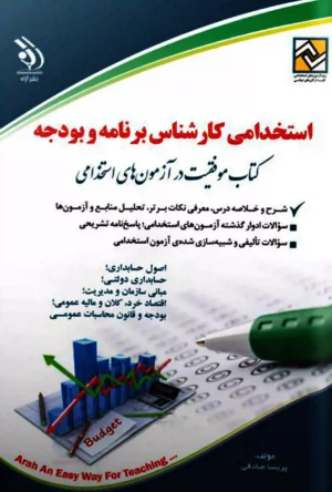 استخدامی کارشناس برنامه و بودجه (کتاب موفقیت در آزمون های استخدامی)