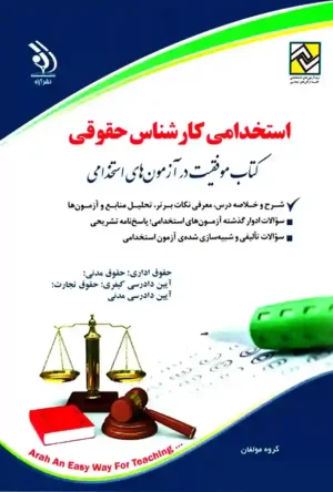 استخدامی کارشناس حقوقی (کتاب موفقیت در آزمون های استخدامی)